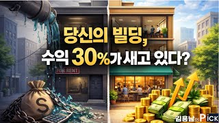 당신의 빌딩, 수익 30%가 새고 있다?