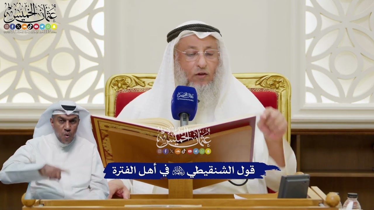 104 - قول الشنقيطي رحمه الله في أهل الفترة - عثمان الخميس