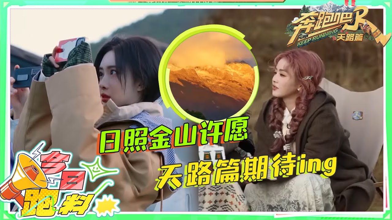 日照金山许愿！奔跑吧天路篇全员雪山下欣赏美景许愿 往季跑男团集体看日出还历历在目！美景的治愈胜?