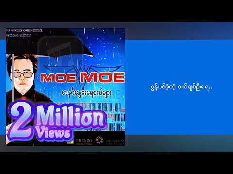 မိုးမိုး - အသက် ၄၀ (Lyric Video)