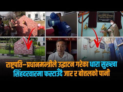 सिंहदरबारमै आउँदैन मेलम्चीको पानी,  राष्ट्रपतिदेखि प्रधानमन्त्रीसम्मले उद्‌घाटन गरेका धाराको बेहाल [भिडियो स्टोरी]