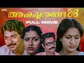 Aksharangal Malayalam Full Movie Mammootty Bharath Gopi Seema Suhasini