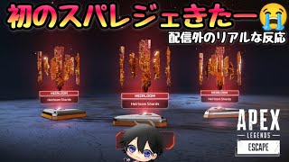 ガチャ【APEX】初スパレジェを引き当てた独身30代のリアルな反応
