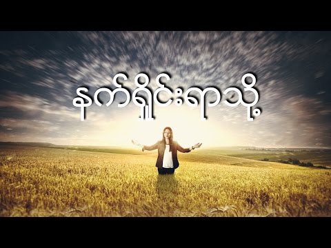 Susanna Min - နက္ရႈိင္းရာသို႔  [Nat Shine Yar Thoe] - Lyrics | 100% Worship