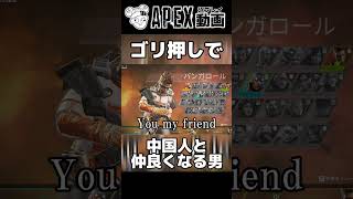 言葉が違くても心で愛は伝わる【APEX】#shorts
