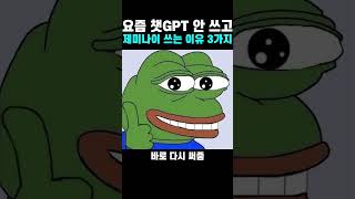 요즘 챗GPT 안 쓰고 제미나이 쓰는 이유 3가지