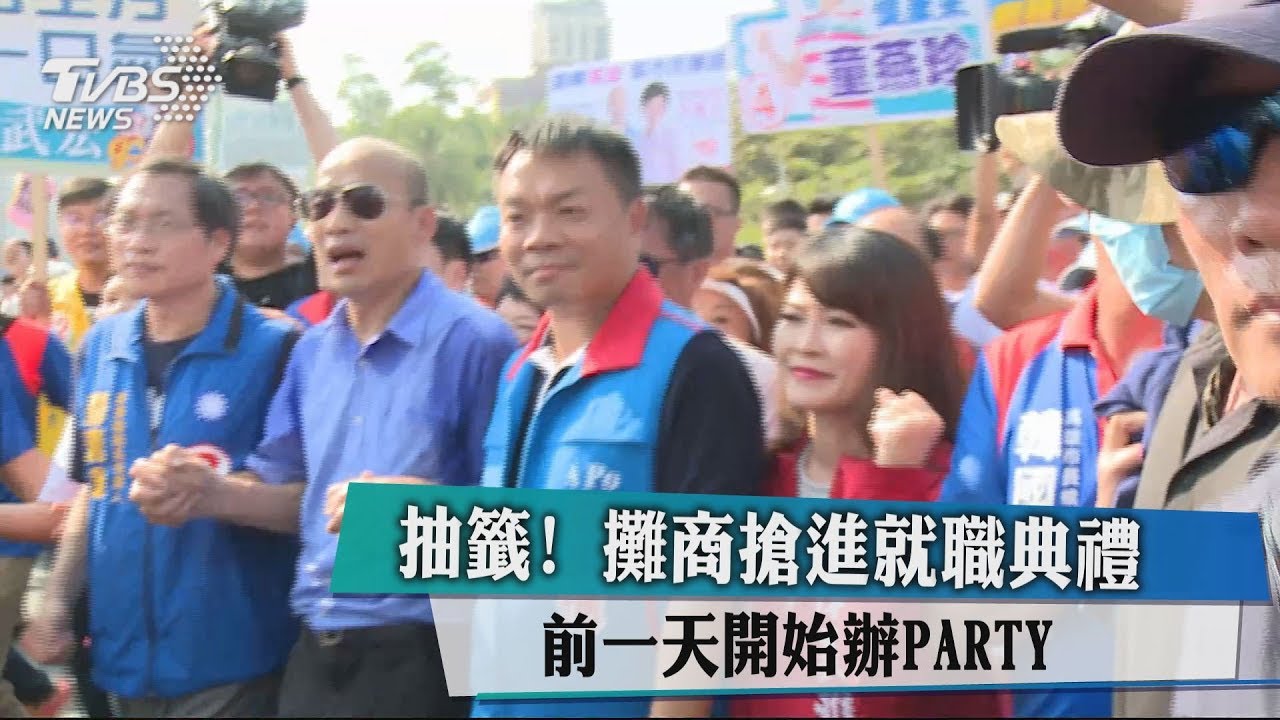 抽籤!攤商搶進就職典禮 前一天開始辦PARTY