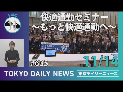 【手話版】快適通勤セミナー ～もっと快適通勤へ～（令和6年11月14日 東京デイリーニュース No.635）