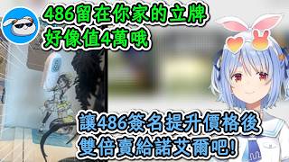 得知486留下的立牌價格後立刻想雙倍轉賣給諾艾爾的族長！【兔田佩克拉】【hololive中文精華】【ホロライブ切り抜き】【中日字幕|附語法、單詞解釋】