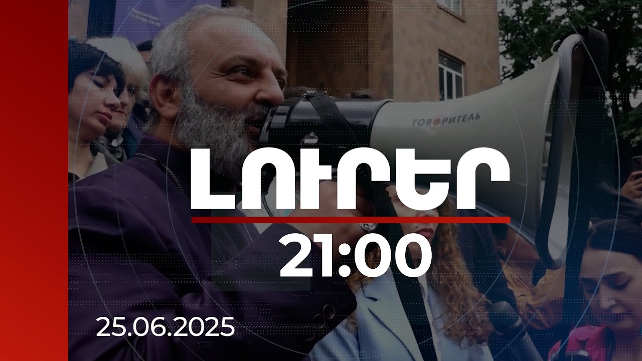 Լուրեր 21:00 | Վառել մեքենաներ, թիրախավորել խանութներ, անկառավարելի քաոս ստեղծել. հեղաշրջման պլանի մանրամասները