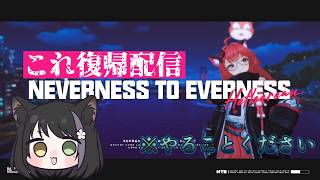 【Neverness to Everness】名声とかお金とかハンターレベル稼ぐとかやることいっぱい