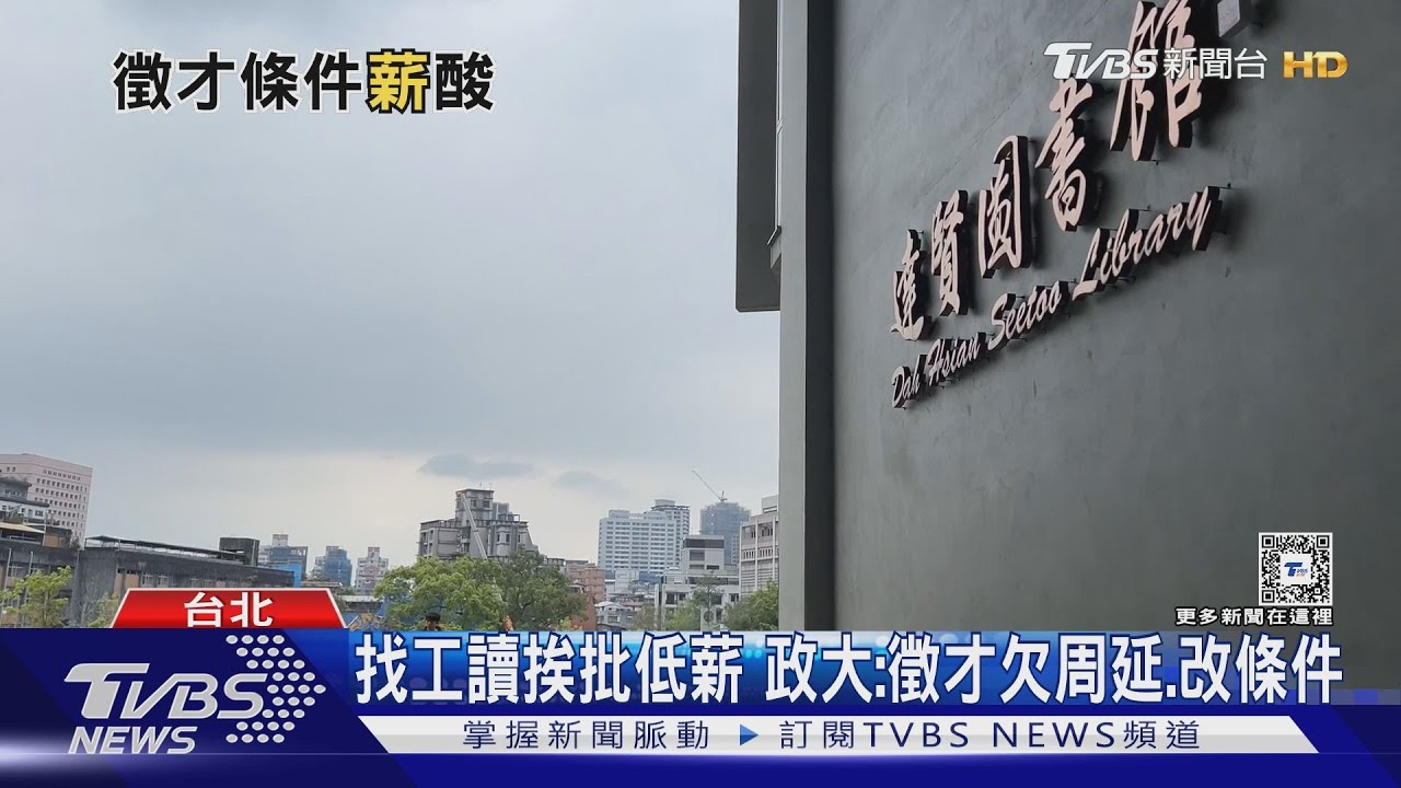 圖書館「日檢N2」時薪$183 政大生酸:變條碼師