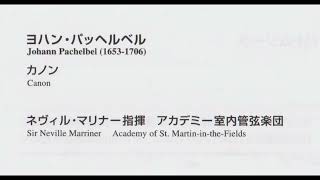 Download lagu パッヘルベル　　カノン　　マリナー指揮アカデミー室内管弦楽団 mp3