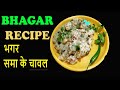 Quick And Fast Bhagar Recipe Hindi Barnyard Millet Cooking Recipe How To Cook