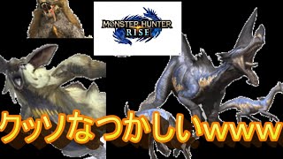 【モンハン】ライズで懐かしいモンス色々出てきてテンションあがる！【実況プレイ】