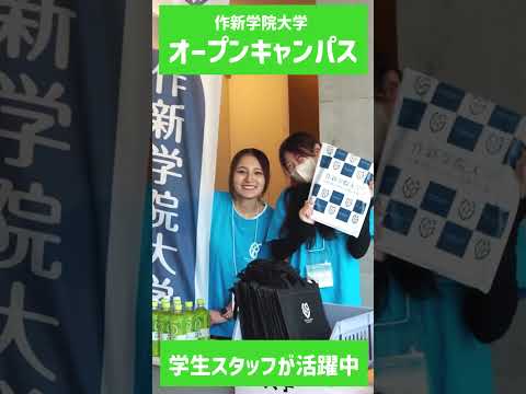 経営学科 【作新大】オープンキャンパス学生スタッフ