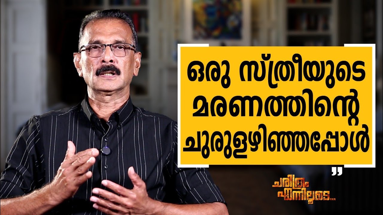 Abdul Kareem U IPS - 13 | Charithram Enniloode | Abdul Kareem U IPS | Safari TV