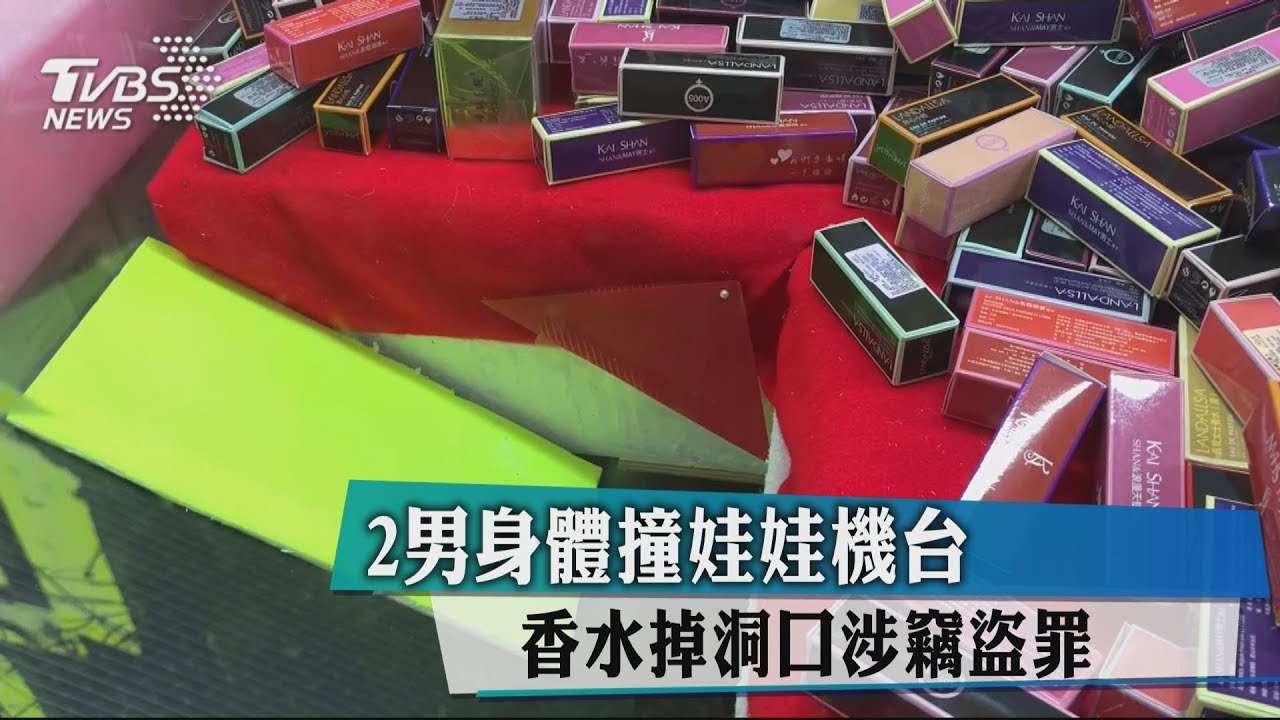2男身體撞娃娃機台 香水掉洞口涉竊盜罪