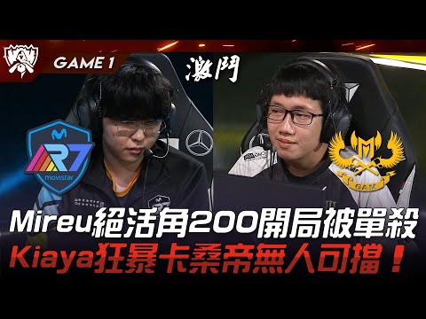 R7 vs GAM Mireu絕活角200開局被單殺！Kiaya狂暴卡桑帝無人可擋！Game 1 | 2023 S13世界賽精華