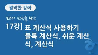 17강 보고서 작성을 위한 한글 문서 편집] 표 계산식 사용하기, 블록 계산식, 쉬운 계산식, 계산식