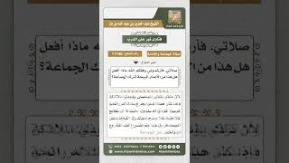 11740 - حكم صلاة الجماعة لمن تنبعث منه رائحة كريهة تؤذي المصلين -  نور على الدرب image