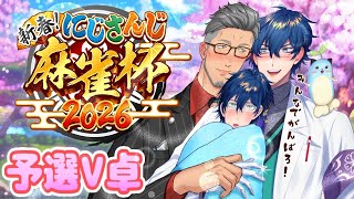 【#にじさんじ麻雀杯2026】予選V卓 二人で歩んできた道、そしてこれからは三人で【レオス・ヴィンセント/にじさんじ】