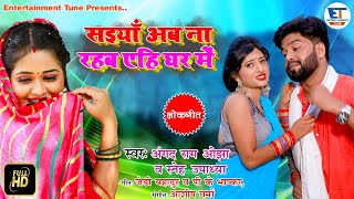 Saiyan Ab Na Rahab Ehi Ghar Mein song artwork