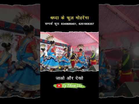 डांस वीडियो 2025 | श्रद्धा के फूल मोहरेंगा | धमतरी | Shrddha ke phool