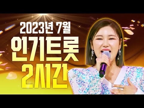 2023년 7월 초절정 인기트로트 2시간 모음 #송가인