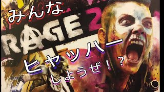 ヒャッハーしようぜ!!!敵をミンチにしたいよ【RAGE2】レイジ2下手実況