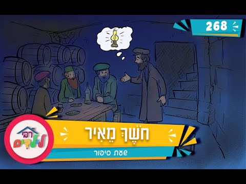 רבי לילדים 268 | חֹשֶׁךְ מֵאִיר | שעת סיפור
