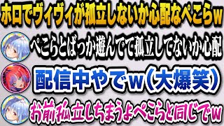 突発コラボをするもトラブルでゲームができなくなりぺこヴィヴィで反省会をしヴィヴィがホロで孤立しないか心配するぺこらｗ【ホロライブ切り抜き/兎田ぺこら/綺々羅々ヴィヴィ/儒烏風亭らでん/フワモコ】