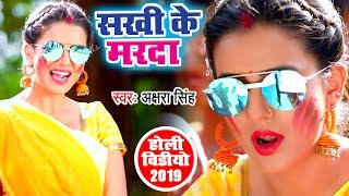सखी के मरदा उरवलस गरदा (VIDEO SONG) - Akshara Singh का सबसे हिट होली 2019 - Bhojpuri Holi Songs 2019