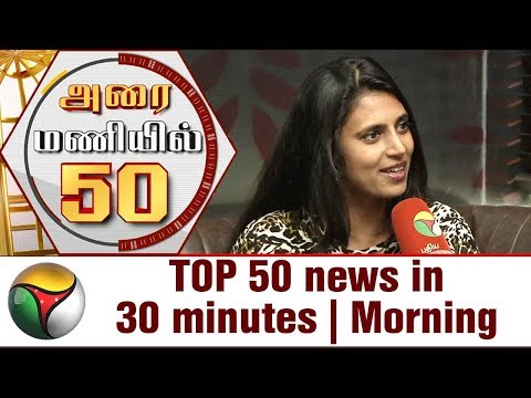 அரை மணியில் ஐம்பது | காலை | 17/06/2017 | Puthiya Thalaimurai TV