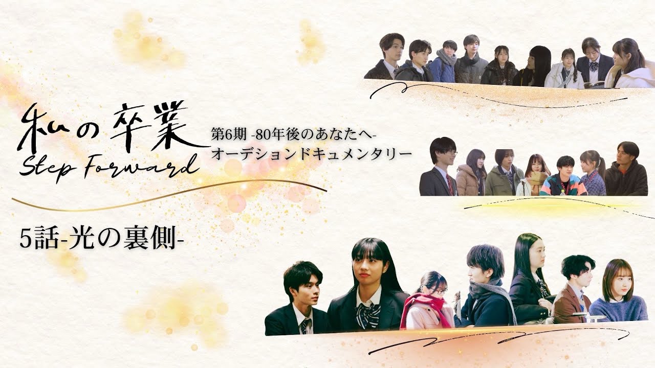 【５/６　ドキュメント 私の卒業〜80年後のあなたへ〜】 第６期 『80年後のあなたへ』