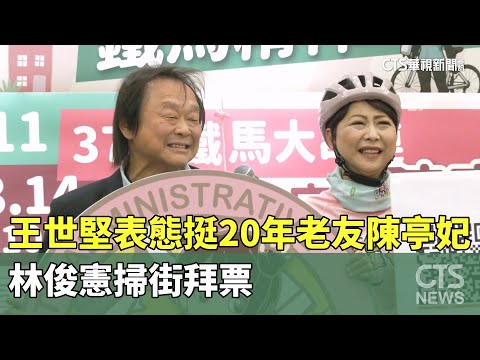 王世堅表態挺20年老友陳亭妃　林俊憲掃街拜票