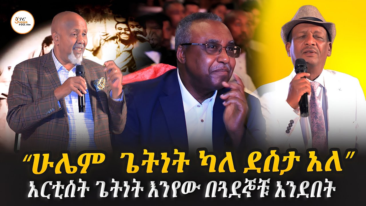 “ጌትነት...ስምን መልዓክ ያወጣዋል”ሁለገቡ ከያኒ ጌትነት እንየው በጓደኞቹ አንደበት#
