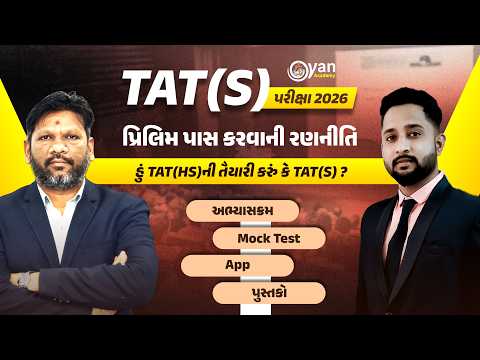 TAT(S) 2026 | પ્રિલિમ પાસ કરવાની રણનીતિ | અભ્યાસક્રમ, Mock Test, App, પુસ્તકો | 12-2-2026 | 10:00 pm