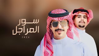 كلمات اغنية سور المراجل جفران بن هضبان