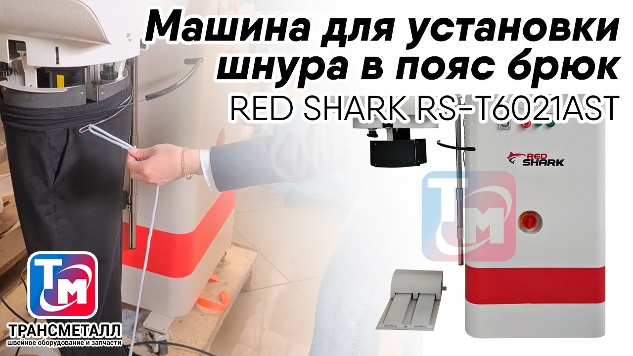 Машина для установки шнура в пояс брюк RED SHARK RS-T6021AST видео