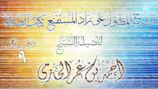 الشرح المطول على زاد المستقنع ـ كتاب الصلاة للشيخ أحمد بن عمر الحازمي 9 image