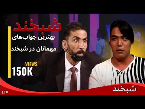 Shabkhand With Hameed Sakhizada  - Ep.89 -   شبخند با حمید سخی زاده