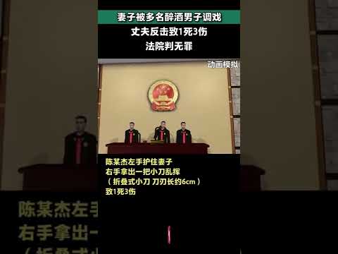 妻子被醉酒男子调戏，丈夫反击致1死3伤，法院判无罪