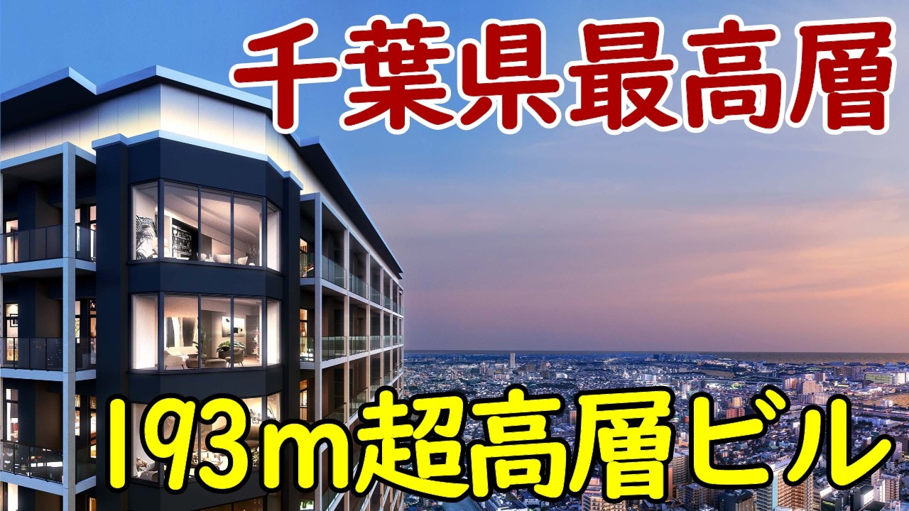 【193ｍ超高層】千葉県で最も高いビルとなる"プレミストタワー船橋"が誕生へ！