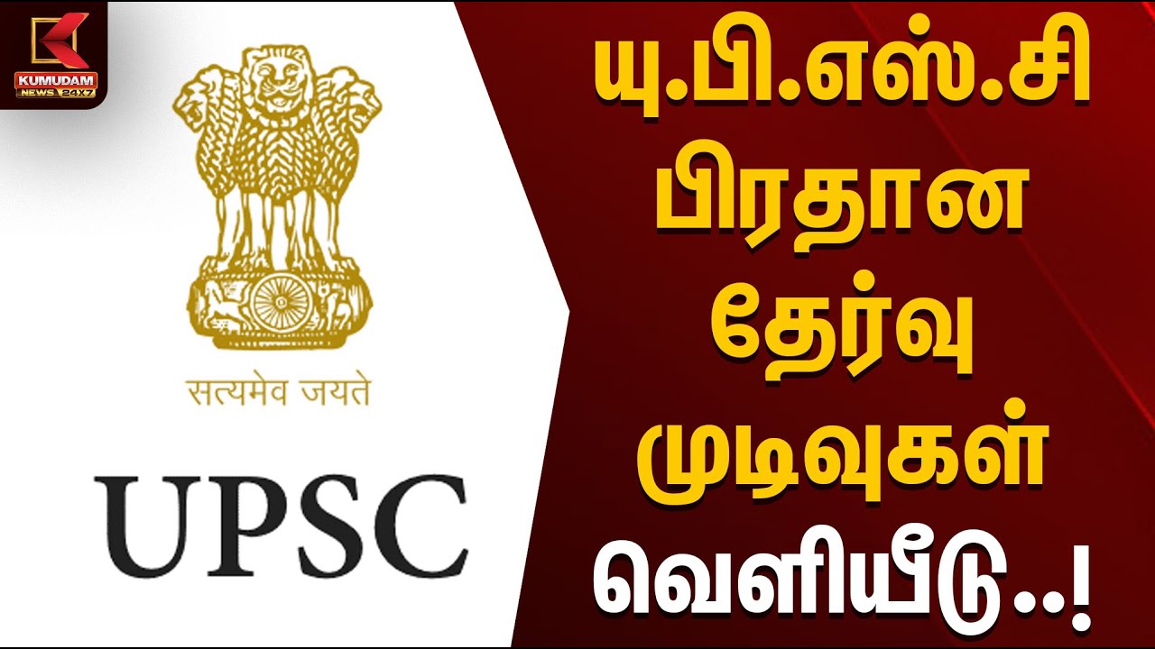 யு.பி.எஸ்.சி பிரதான தேர்வு முடிவுகள் வெளியீடு | UPSC | TNGovt | Naan Muthalvan | CMMKStalin | DMK