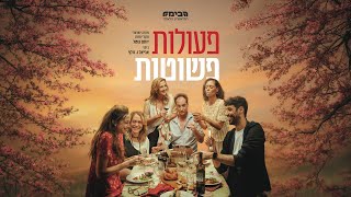 הטריילר הרשמי - פעולות פשוטות - התיאטרון הלאומי הבימה