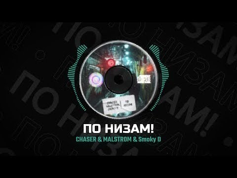 ChaseR, Malstrom, Smoky D - По Низам!