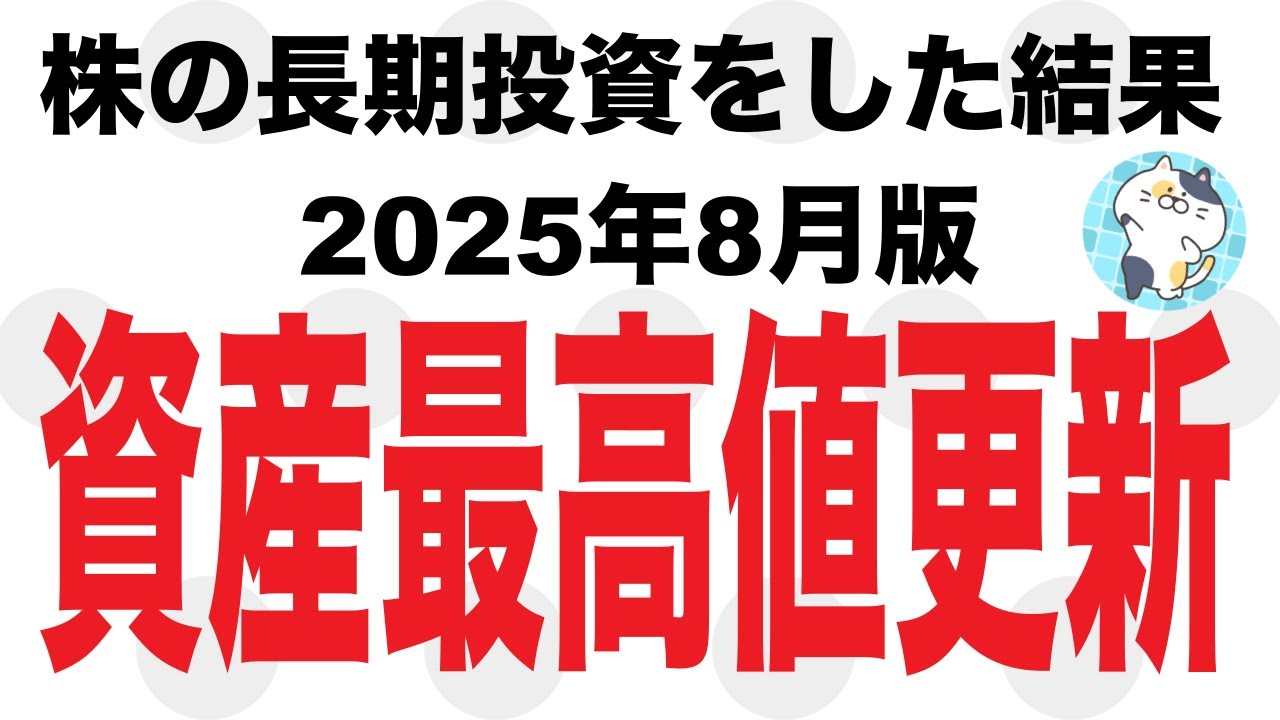株の長期投資をした結果公開【2025年8月版】資産最高値更新！ついに1桁変わった日！