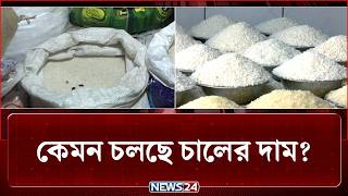 কেমন চলছে খুচরা বাজারে চালের দাম? | Rice Price | NEWS24