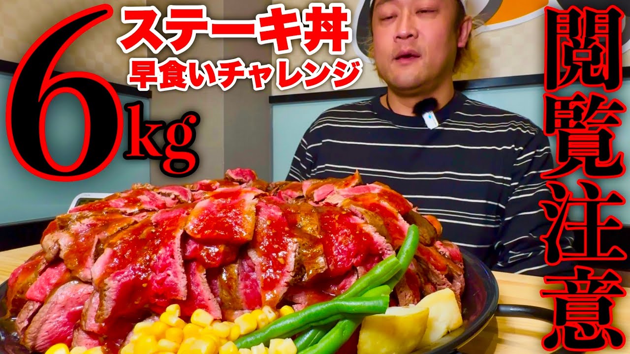 【大食い】⚠️マジで閲覧注意！6kgのステーキ丼を制限時間60分で挑んだらヤバ過ぎる超早食いになりました。【MAX鈴木】